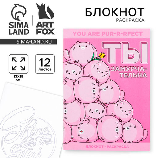 Цена за 10 шт. Блокнот раскраска А6, 12 л. Ты замурчательна