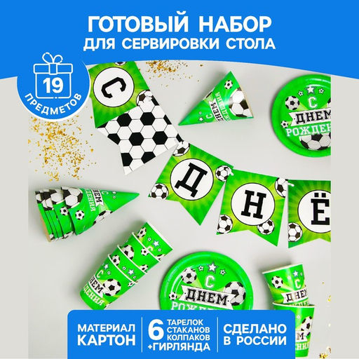 Посуда бумажная одноразовая «С днём рождения», 6 тарелок, 6 стаканов, 6 колпаков, 1 гирлянда