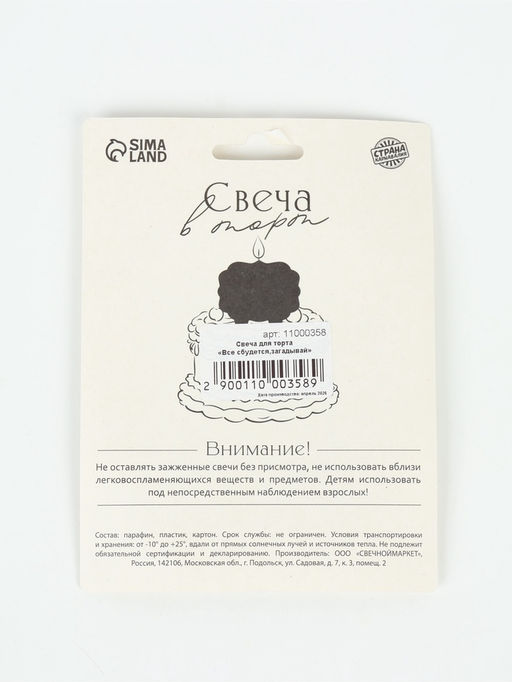 Свеча для торта «Все сбудется, загадывай»