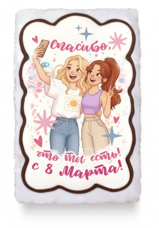 Спасибо что ты есть "с 8 марта" (130 гр)