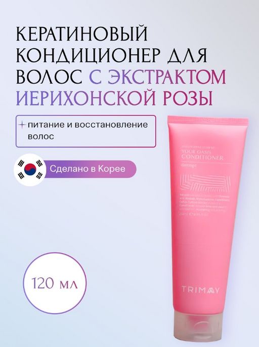 Срок годности_окт.2024 Trimay Кератиновый кондиционер с экстрактом иерихонской розы Your Oasis Conditioner Damage (Protein)  фото 3