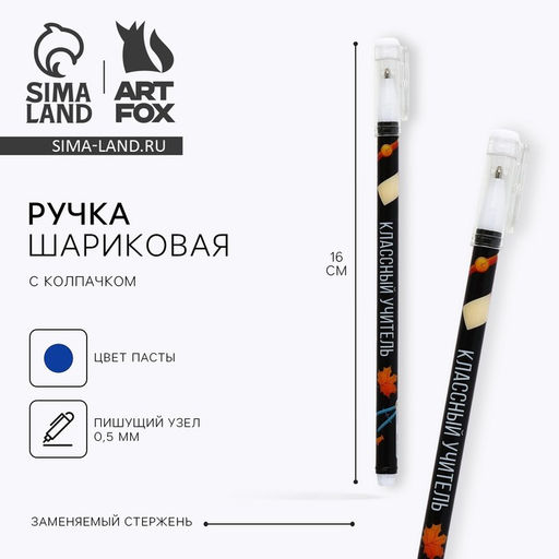 Цена за 10 шт. Ручка шариковая, синяя паста, пластиковая с колпачком, шариковая, 0.5 мм Классный учитель