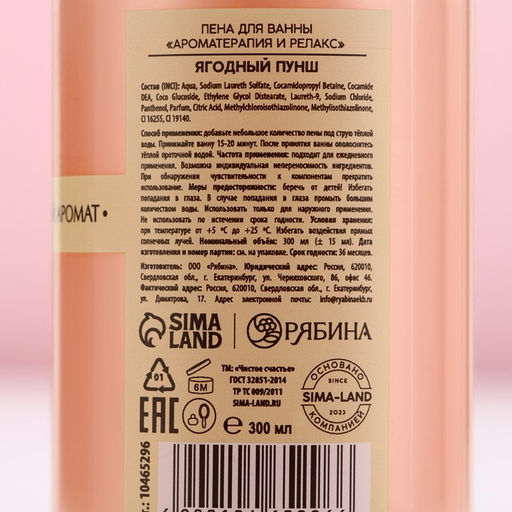 Пена для ванны, 300 мл, аромат ягодный пунш, Чистое счастье  фото 4