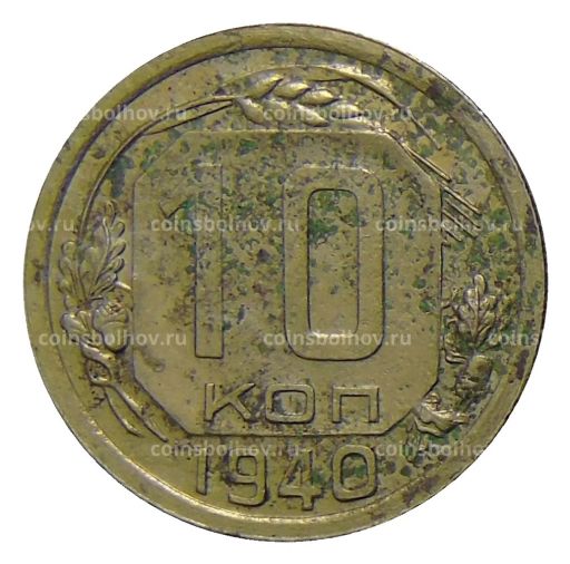 Монета 10 копеек 1940 года