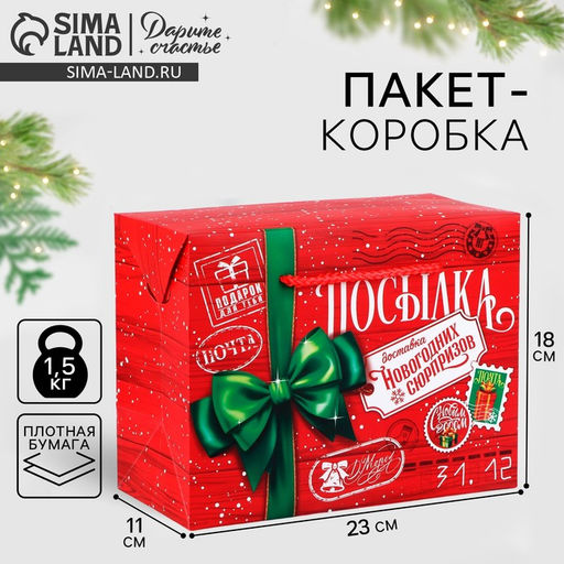 Цена за 2 шт. Пакет-коробка подарочный Новогодняя посылка, 23?18?11 см