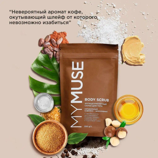 MYMUSE для тела скраб 250гр Натуральный антицеллюлитный кофейно-шоколадный