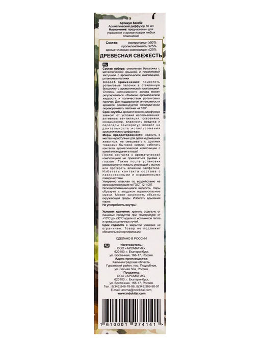 Диффузор ароматический Solo 50 мл древесная свежесть