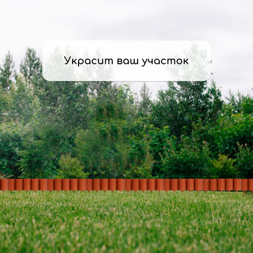 Ограждение декоративное, 24×100 см, 10 секций, пластик, терракотовое, «Брёвнышко»