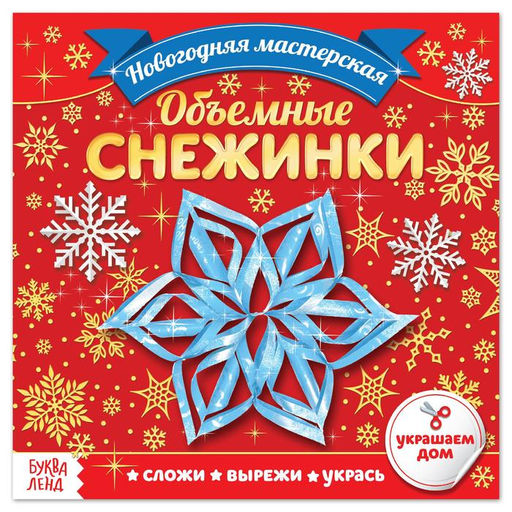 Цена за 2 шт. Аппликации Объёмные снежинки, 20 стр.