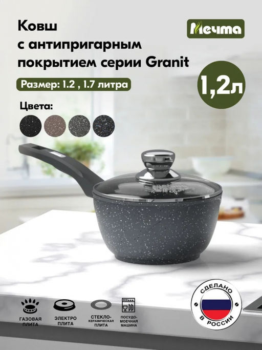 ГРАНИТ Ковш 1,2 л с несъем. ручкой, стекл.крыш., арт. 81701