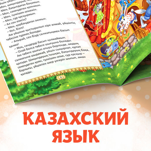 Сказка Теремок, на казахском языке, 12 стр. - Буква-Ленд фото 5