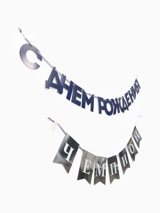 Гирлянда на ленте «С днём рождения, Чемпион»