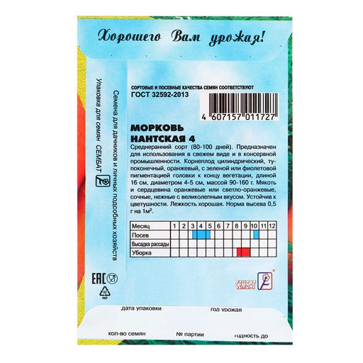 Цена за 5 шт. Семена Морковь "Нантская 4", 1 г