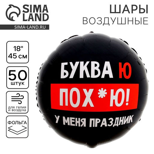 Цена за 50 шт. Воздушный шар фольгированный 18" «У меня праздник», 18+