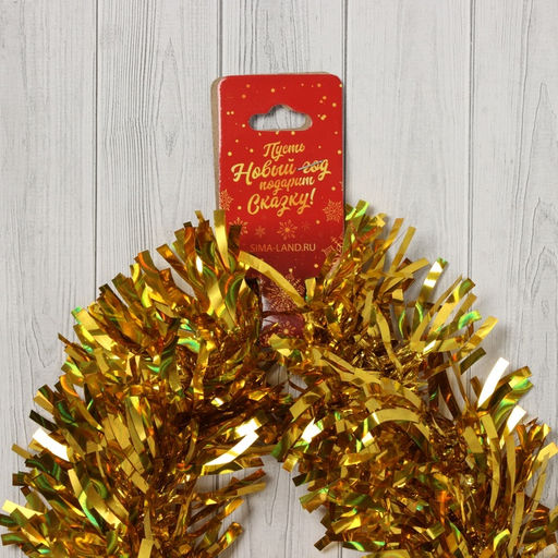 Цена за 10 шт. Мишура новогодняя Зимнее волшебство. Блеск волн, d=9 см, 200 см, золото  фото 2