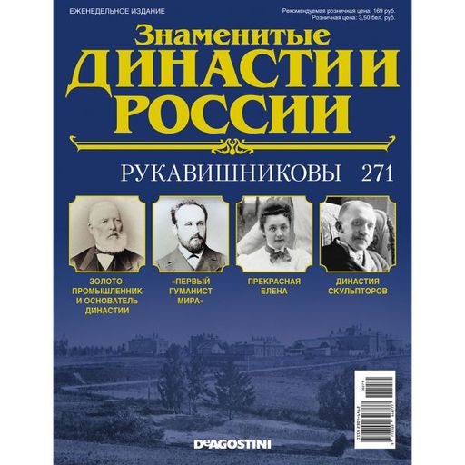 КОЛЛЕКЦИЯ DeAGOSTINI Знаменитые Династии России Коллекционные издания. Детская л
