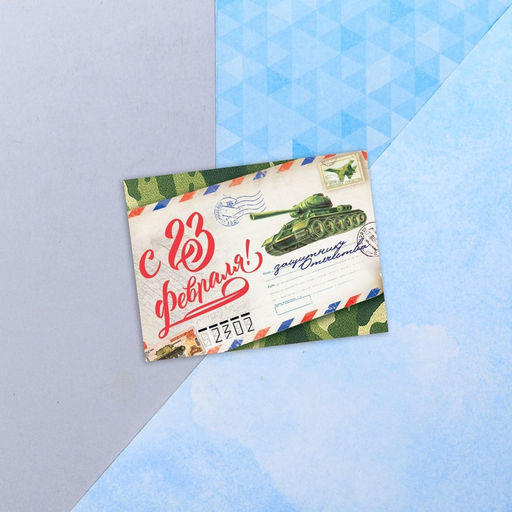 Цена за 20 шт. Открытка поздравительная С 23 Февраля, 8?6 см