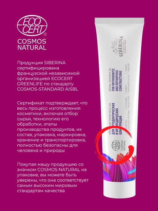 Зубная паста-гель Для ортодонтических и ортопедических конструкций - Siberina фото 13