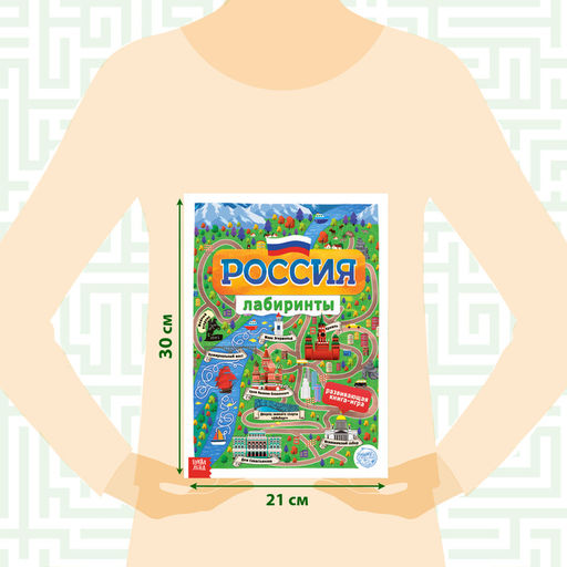 Цена за 2 шт. Книга с лабиринтами «Россия», 16 стр., формат А4