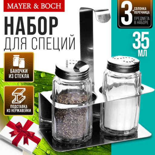 28870 Набор для специй 3 предмета MB (х96)