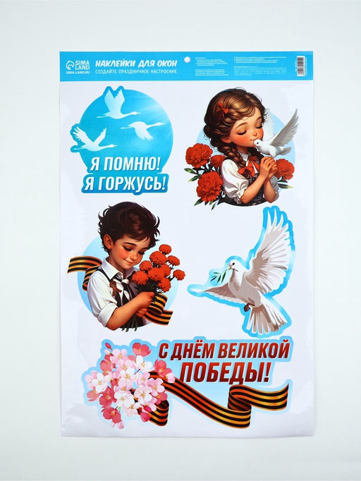 Цена за 2 шт. Наклейки на окна на 9 мая «Я помню, я горжусь», 33×50.5 см