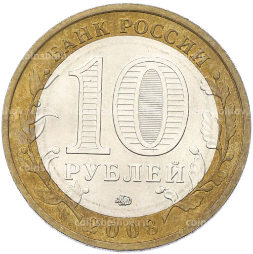 Монета 10 рублей 2008 года ММД Российская Федерация  Кабардино-Балкарская республика