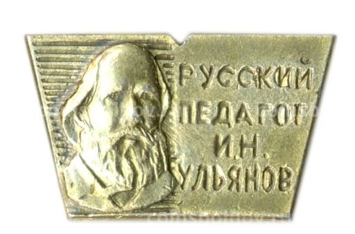 Значок И.Н.Ульянов русский педагог