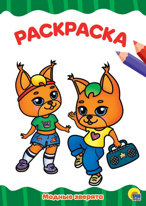 Раскраска Проф-Пресс А4 "Модные зверята" (29556-2)