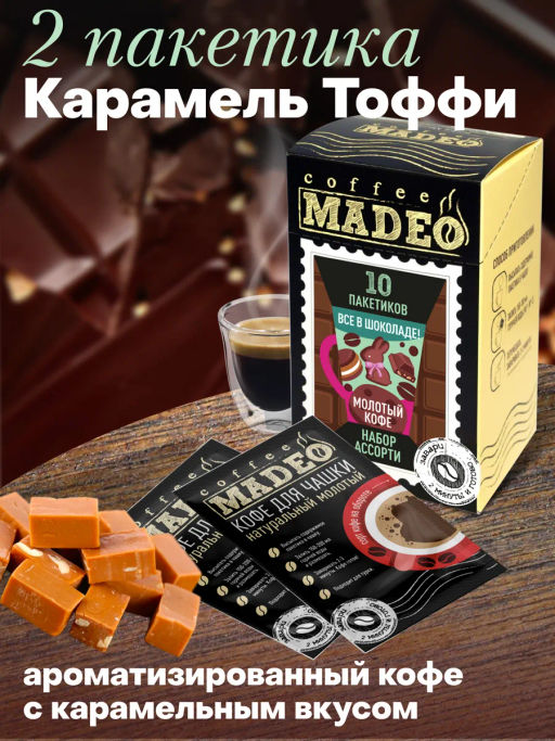 Кофе молотый в пакетиках порционный Всё в шоколаде набор 10 шт*10 г - Madeo фото 6