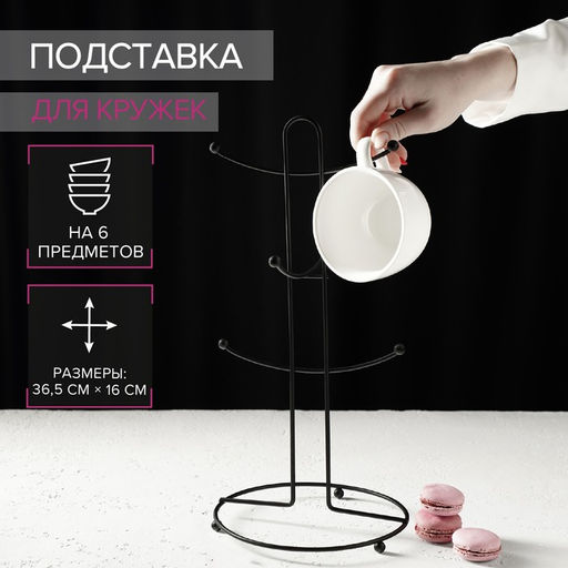 Держатель для кружек Доляна, на 6 предметов, 17×17×36 см, чёрный