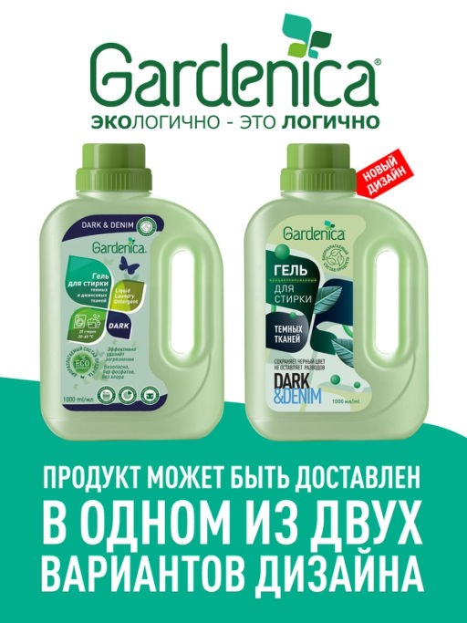 GARDENICA Гель для стирки темных и джинсовых тканей, 1 л, 2024 фото 8