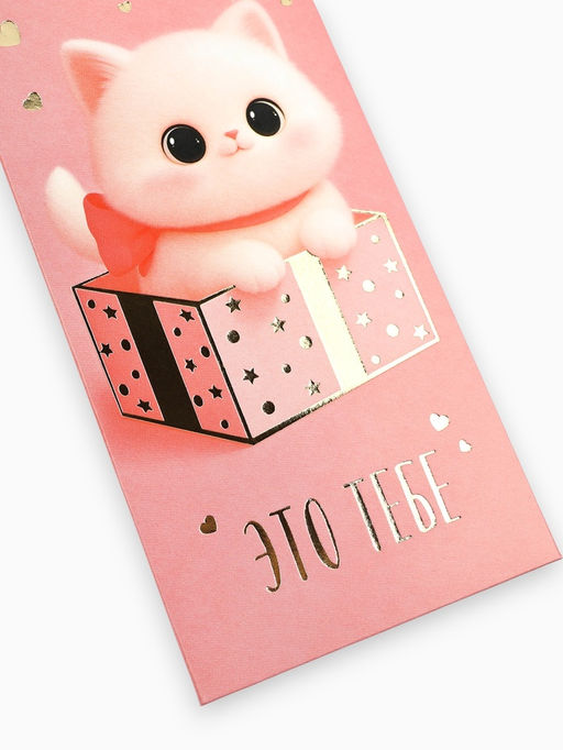 Цена за 10 шт. Конверт для денег Это тебе, котик, тиснение, 16.5?8 см