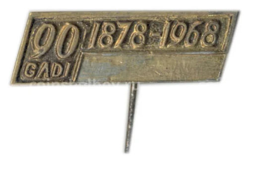 Значок Болгария 90 лет освобождения от османского ига