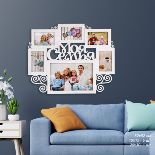 Фоторамка коллаж Семья 52х52 см / 714-36 /уп 18/6 фото - ГалеонТрейд фото 7