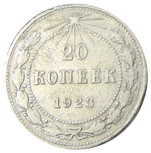 20 копеек 1923 года