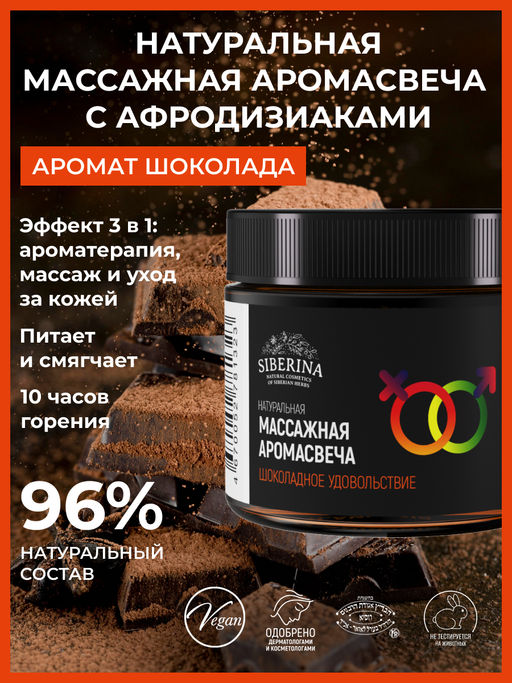 Массажная аромасвеча с афродизиаками "Шоколадное удовольствие" 60 мл SIBERINA