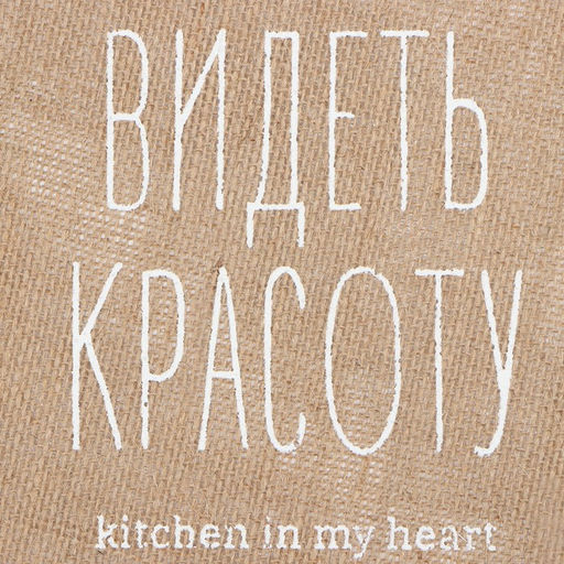 Салфетка «Этель. Видеть красоту», d=38, джут