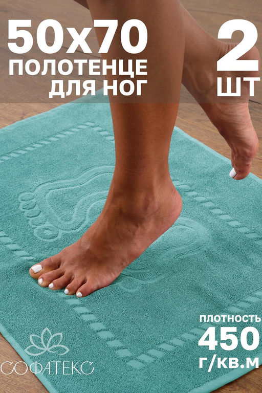 Комплект полотенец для ног махровое Софатекс 50 * 70 коврик ножки 2шт