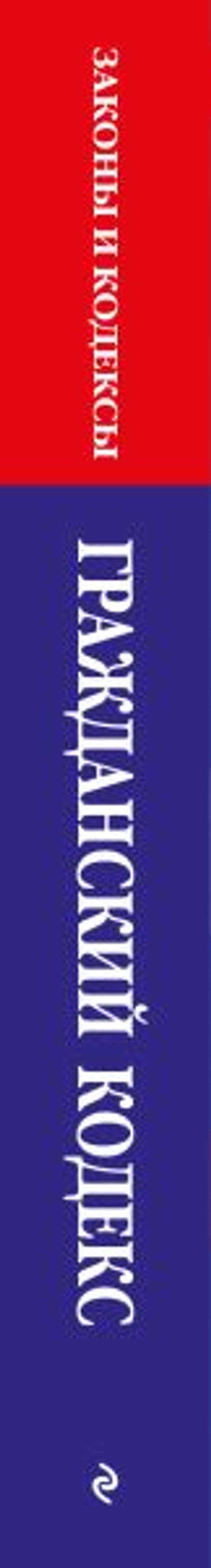 Гражданский кодекс РФ. Части первая, вторая, третья и четвертая по сост. на 01.10.25 / ГК РФ