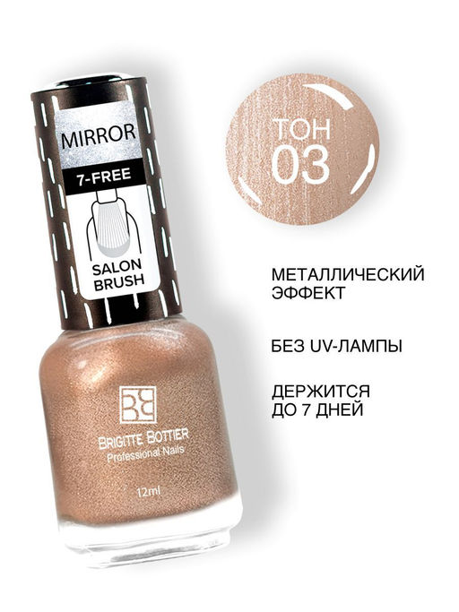 Brigitte Bottier MIRROR тон 03 розовый