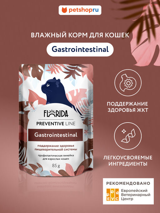Паучи для кошек Gastrointestinal профилактика болезней желудочно-кишечного тракта 22ел16