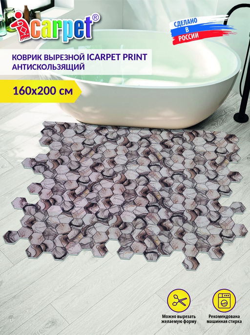 Коврик вырезной icarpet PRINT антискользящий (105) "Соты Мрамор" 150х200 бежевый S
