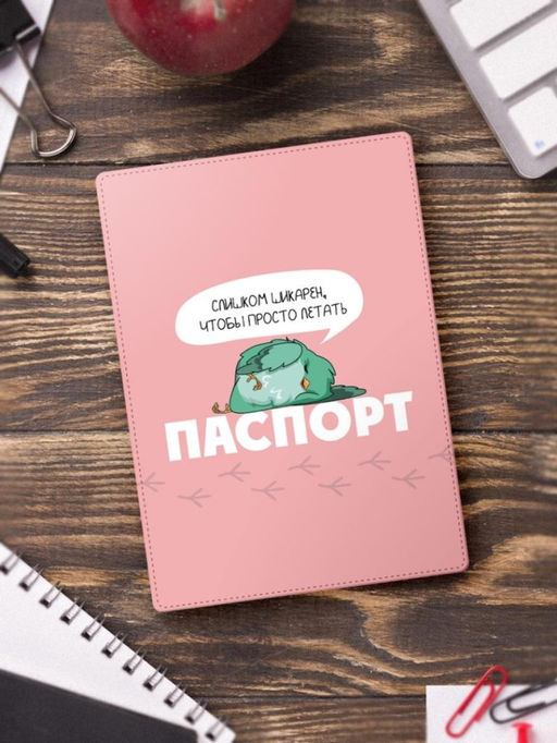 Обложка для паспорта Слишком шикарен, что бы прото летать, плотность 600 мкм