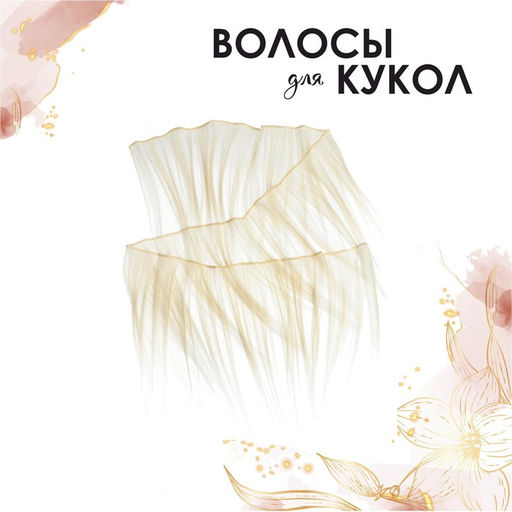 Волосы - тресс для кукол Прямые длина волос: 20 см, ширина: 100 см, №LSA005 - Школа талантов фото 3