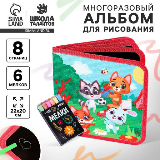 Альбом для рисования многоразовая Весёлые зверята, 8 страниц