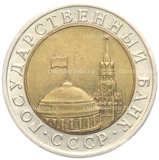 10 рублей 1991 года ЛМД (ГКЧП)