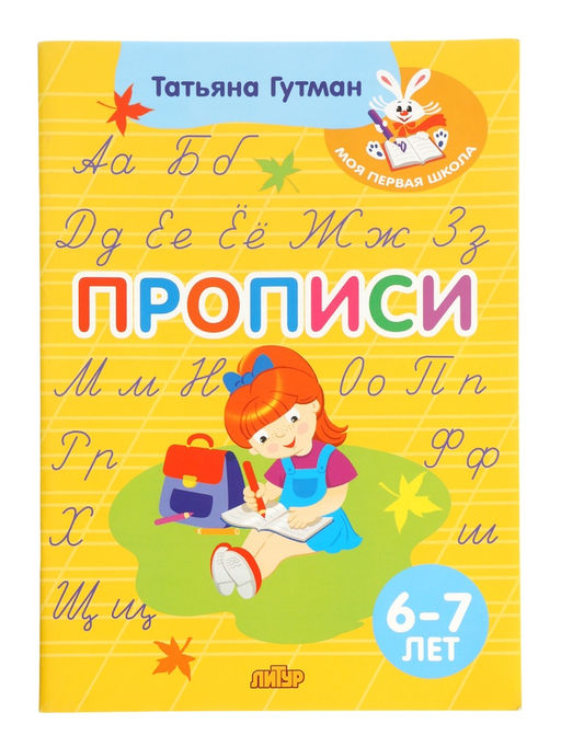Прописи, 6 - 7 лет, Гутман Т.
