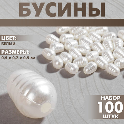 Бусины пластиковые «Жемчуг», набор 100 шт, 0.5×0.7×0.5 см, цвет белый