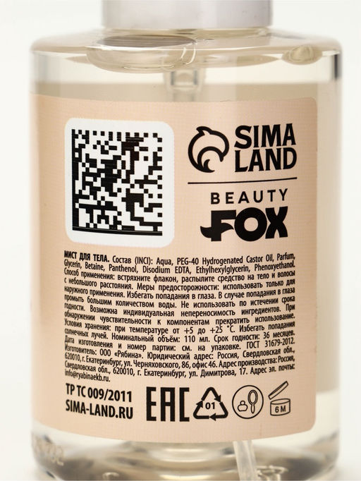 Мист для тела «Это твоя прайм эра», 110 мл, BEAUTY FOX