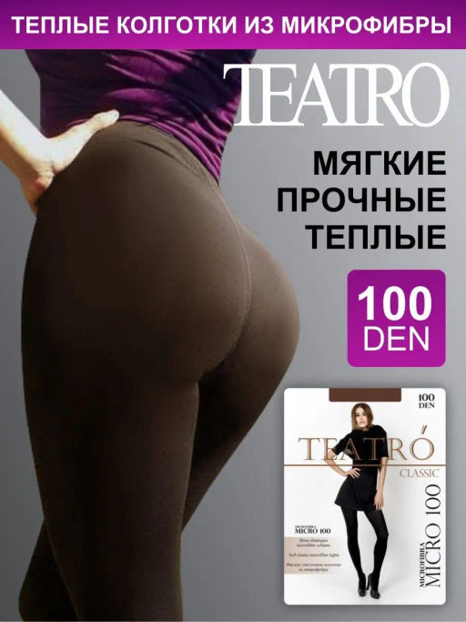 Колготки женские TEATRO MICRO 100 den шоколадный